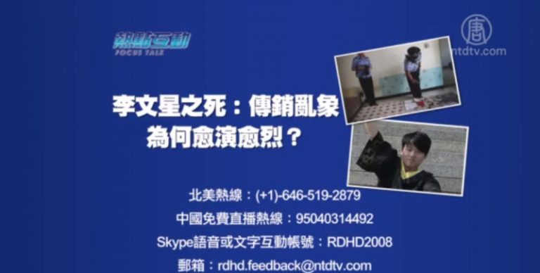 【預告】熱點互動：李文星之死：傳銷亂象為何愈演愈烈？