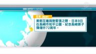 8月9日国际新闻简讯