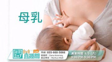 【广告】担心母乳不够吗？  8月5日专家为您解忧