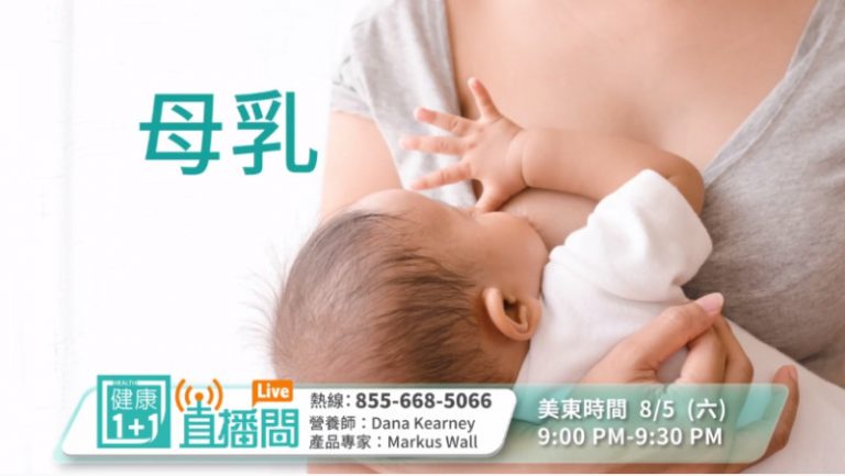 【廣告】擔心母乳不夠嗎？  8月5日專家為您解憂
