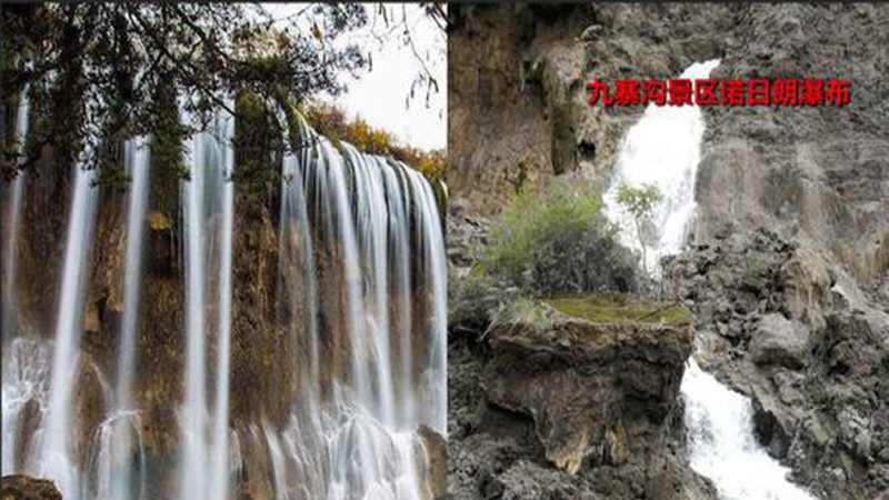 九寨沟诺日朗瀑布消失 曾是《西游记》取景地