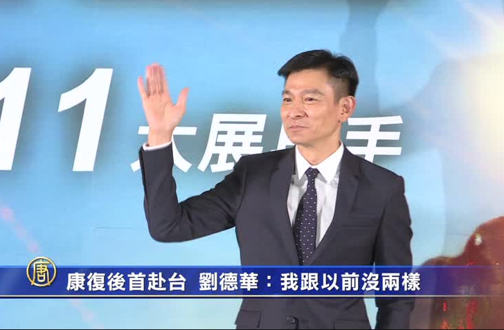 康復後首赴台  劉德華：我跟以前沒兩樣