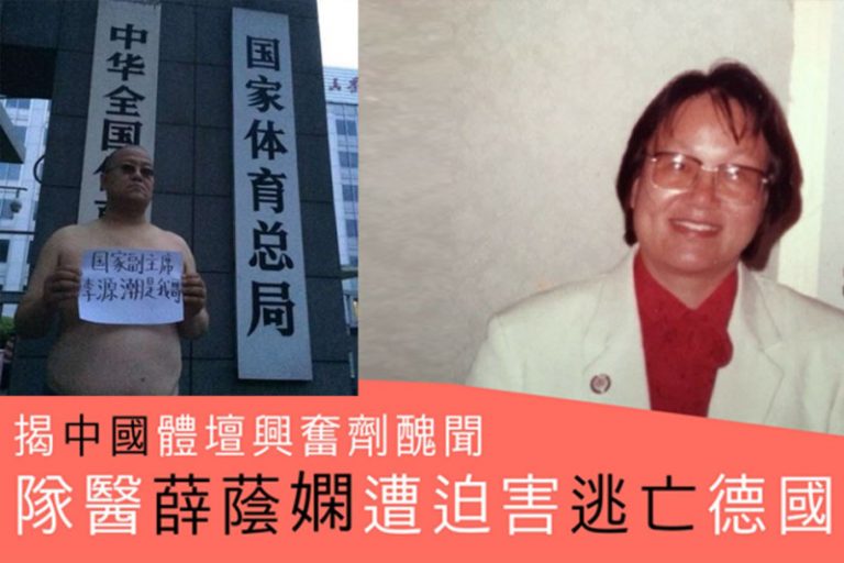 爆中國體壇興奮劑黑幕 前國家隊醫赴德國尋庇護