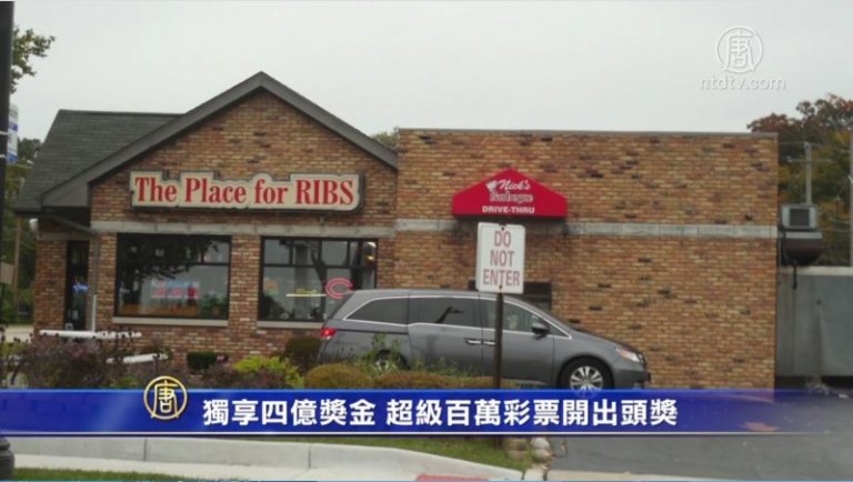 獨享四億獎金 超級百萬彩票開出頭獎