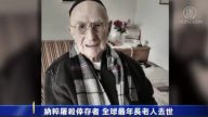 納粹屠殺倖存者 全球最年長老人去世