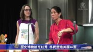 歷史博物館烹飪秀 移民塑造美國味蕾