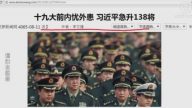 【今日点击 】十九大前内忧外患  习近平急升138将