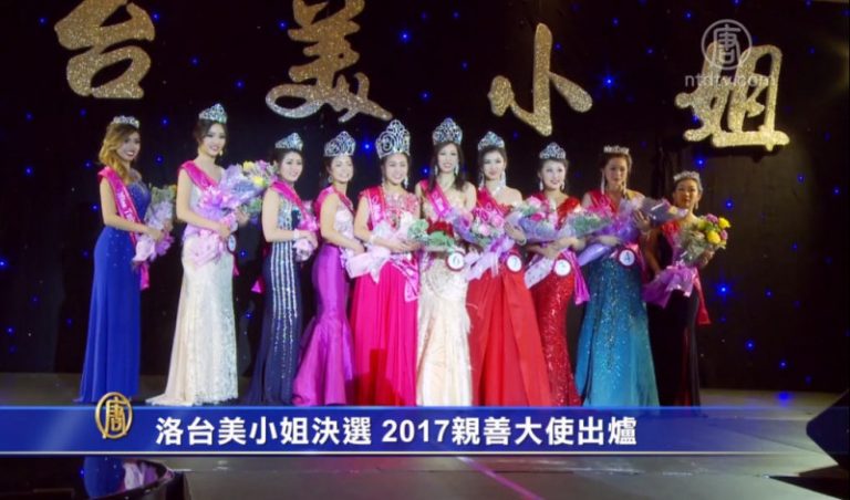 洛台美小姐決選 2017親善大使出爐