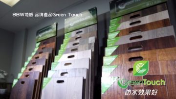 【廣告】Green Touch 防水效果最好的地板