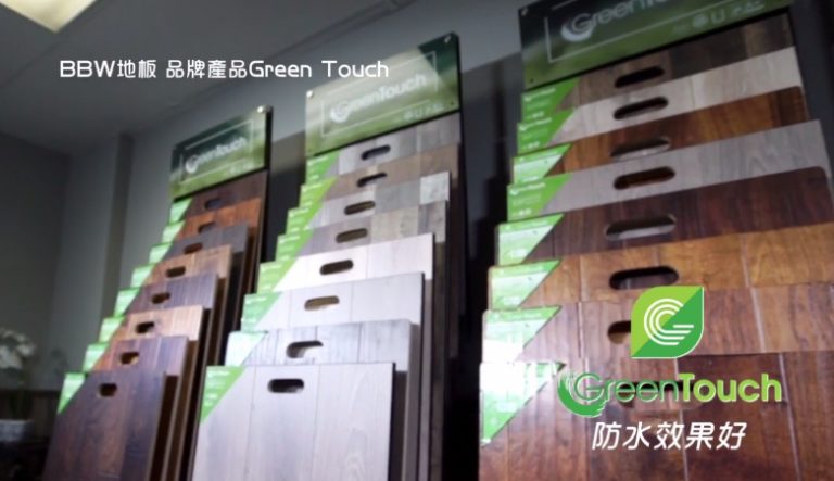【廣告】Green Touch 防水效果最好的地板