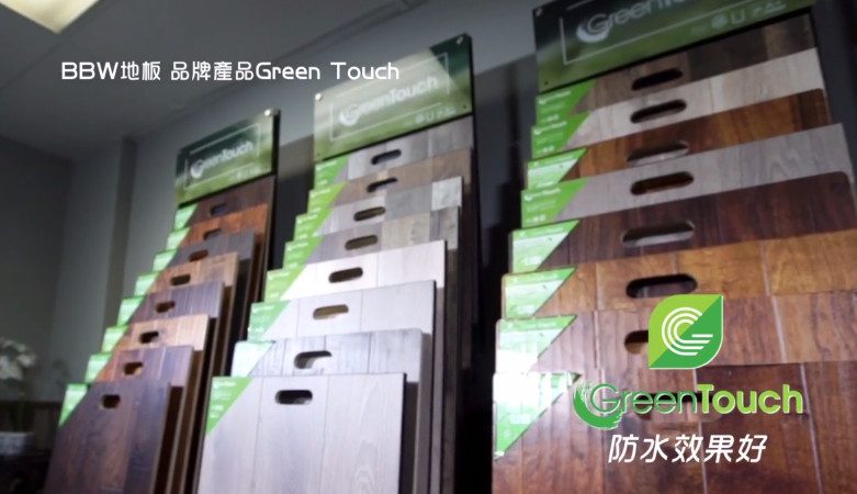 【广告】Green Touch 防水效果最好的地板