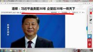 【今日点击】港媒：习近平要追责前30年