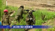 美日舉行最大規模軍演