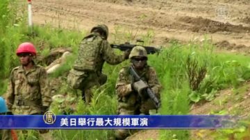 美日舉行最大規模軍演