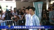 一国压两制 学运三子成港首批政治犯