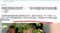 【今日点击】川普顾问：我们与中共在打经济战