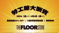 【廣告】the Floor Store  8/28- 9/4 勞工節大酬賓