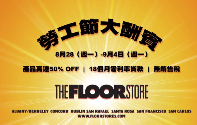 【广告】the Floor Store  8/28- 9/4 劳工节大酬宾