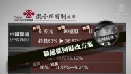  联通混改输血国企? 稀释江泽民家族摇钱树