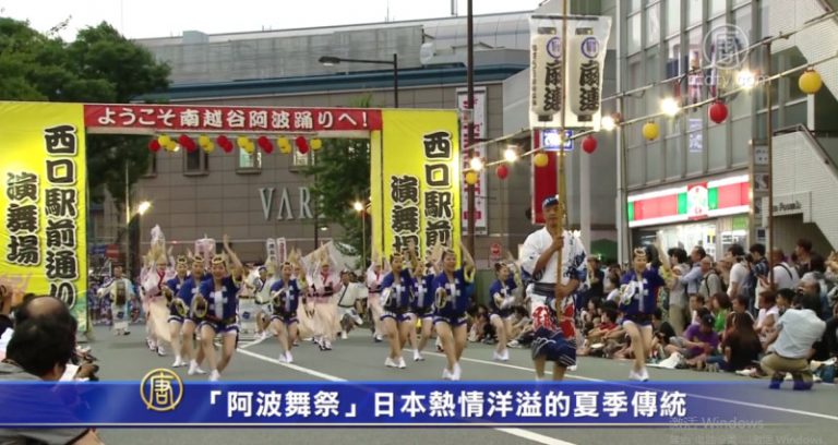 「阿波舞祭」日本熱情洋溢的夏季傳統