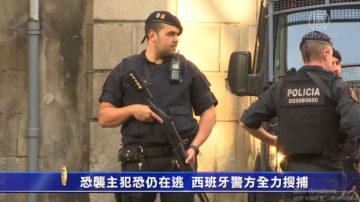 恐襲主犯恐仍在逃  西班牙警方全力搜捕