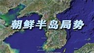 【熱點解讀】朝鮮半島局勢解析