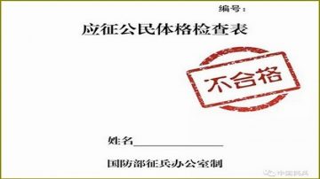 大陸徵兵體檢近6成不合格 10大問題曝光