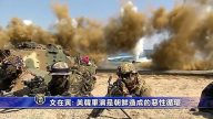 美韓聯合軍演 網絡模擬還擊朝鮮挑釁