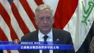 美國防部長秘訪伊拉克：ISIS崩解逃竄