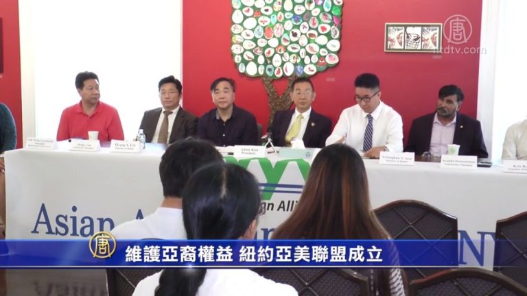 維護亞裔權益 紐約亞美聯盟成立