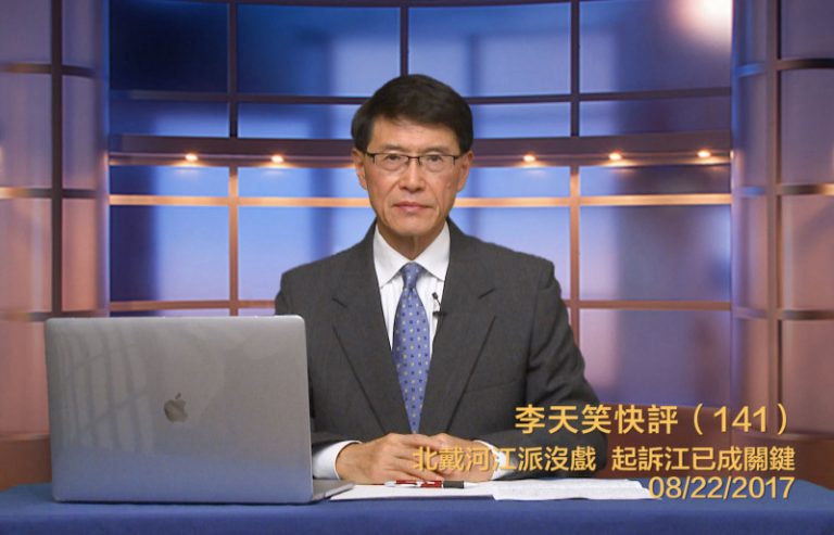 【李天笑快評】北戴河會後啓動變局 起訴江已成關鍵