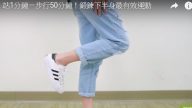只要這樣站1分鐘 等於步行50分鐘（視頻）