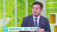 【健康1+1】美国医疗系统：住院/外院治疗