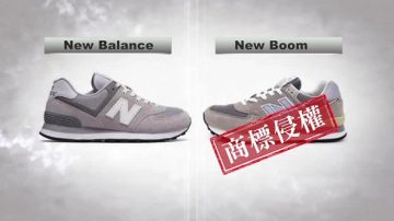 創紀錄 陸企山寨New Balance 判賠150萬美元