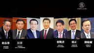 【禁闻】日媒传中共新政治局常委7人名单