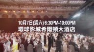 【廣告】新唐人大紀元募款晚宴 誠邀您共襄盛舉！