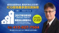 【广告】9月9日 ICG房地产季度投资论坛 赶快报名！