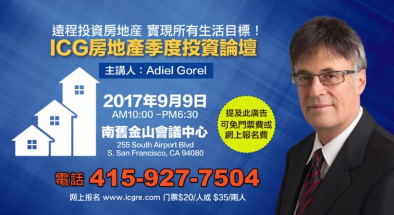 【廣告】9月9日 ICG房地產季度投資論壇 趕快報名！