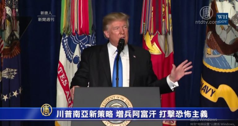 川普南亞新策略 增兵阿富汗 打擊恐怖主義