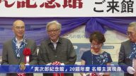 “寅次郎纪念馆”20周年庆 名导主演现身