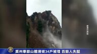 贵州毕节山体滑坡34户被埋 百余人失踪