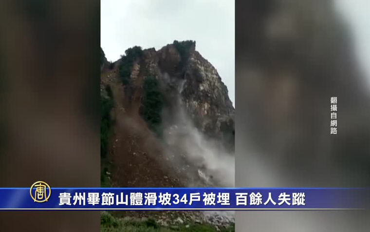 貴州畢節山體滑坡34戶被埋 百餘人失蹤