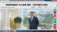 【今日点击】神秘账号曝19大会期 习近平踢开江泽民