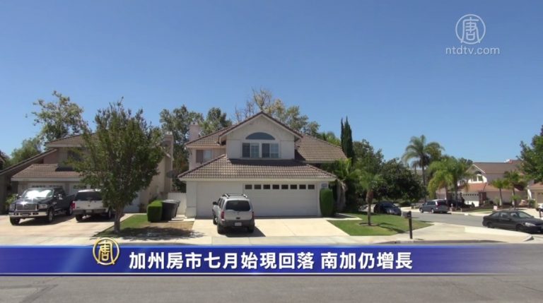 加州房市七月始現回落 南加仍增長