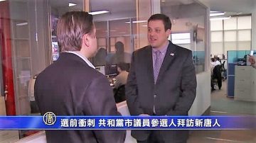 选前冲刺 共和党市议员参选人拜访新唐人