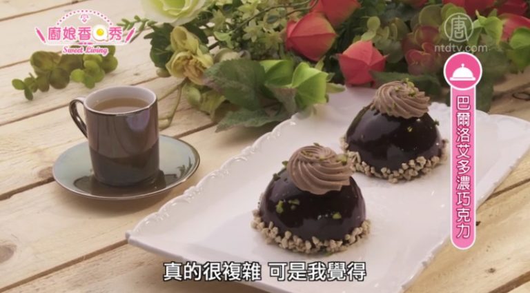 廚娘香Q秀：巴爾洛艾多濃巧克力
