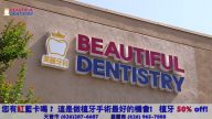 【广告】Beautiful Dentistry 美丽牙科(15″)