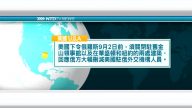 9月1日國際重要訊息