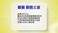 【禁闻 】8月31日退党精选