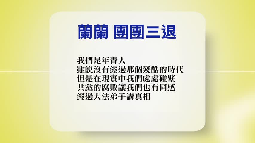 【禁闻 】8月31日退党精选